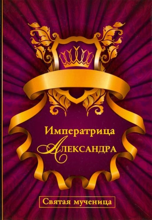 Императрица Александра. Святая мученица