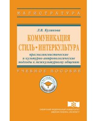 Коммуникация. Стиль. Интеркультура: прагмалингвистические и культурно-антропологические подходы к межкультурному общению. Учебное пособие