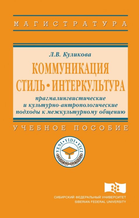 Обложка книги «Коммуникация. Стиль. Интеркультура: прагмалингвистические и культурно-антропологические подходы к межкультурному общению. Учебное пособие» — Куликова Л.В., ISBN 9785160133195