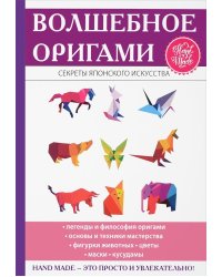 Волшебное оригами