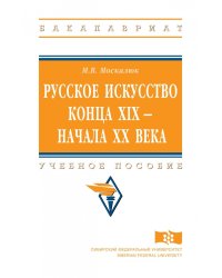 Русское искусство конца XIX – начала XX века