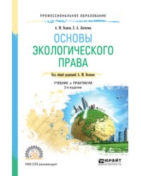 Основы экологического права. Учебник и практикум для СПО