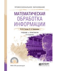 Математическая обработка информации. Учебник и практикум для СПО