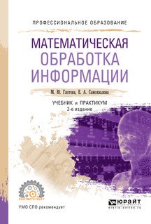 Математическая обработка информации. Учебник и практикум для СПО