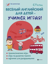 Веселый английский для детей - учимся играя! Игровой учебник английского языка для детей