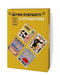 В Путешествие. Комплект из 6-и книг 1920-х 1930-х годов