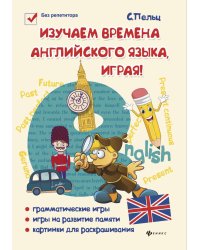 Изучаем времена английского языка, играя! Игровой учебник английского языка для детей