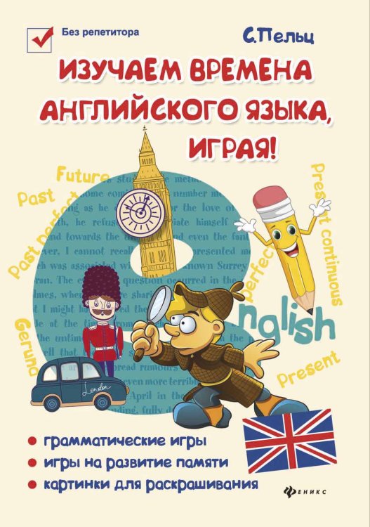 Изучаем времена английского языка, играя! Игровой учебник английского языка для детей