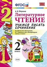 Литературное чтение. 2 класс. Учимся писать сочинение. К учебнику Л.Ф. Климановой, В.Г. Горецкого. ФГОС