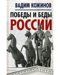 Победы и беды России