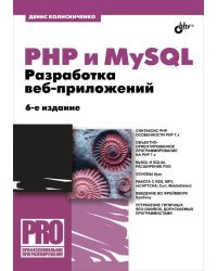 PHP и MySQL. Разработка Web-приложений
