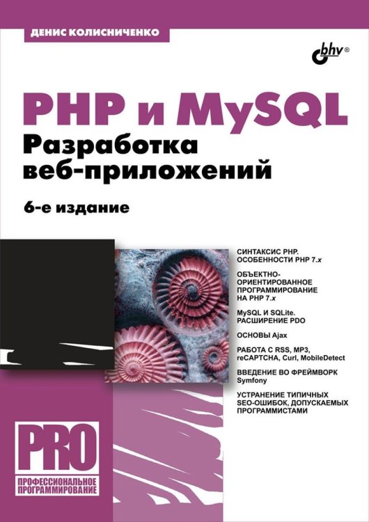 PHP и MySQL. Разработка Web-приложений