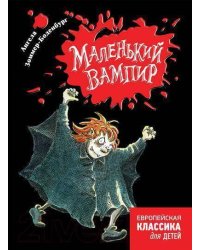 Маленький вампир
