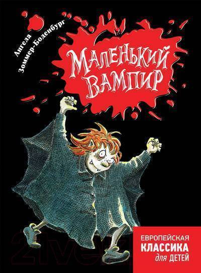 Книги современных зарубежных писателей Маленький вампир