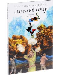 Шапочный ветер