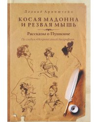 Косая мадонна и резвая мышь. Рассказы о Пушкине. По следам "Непричесанной биографии"