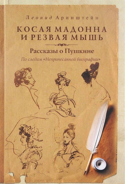 Косая мадонна и резвая мышь. Рассказы о Пушкине. По следам "Непричесанной биографии"