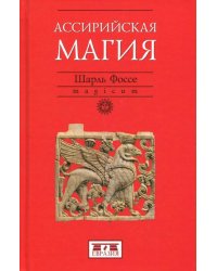 Ассирийская магия