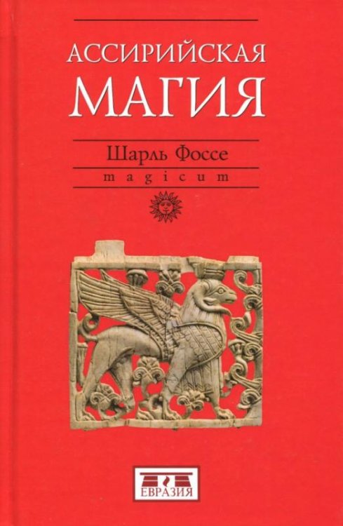 Ассирийская магия