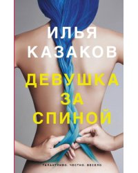 Девушка за спиной