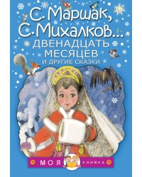 Двенадцать месяцев и другие сказки