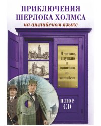 Приключения Шерлока Холмса (+ CD-ROM)