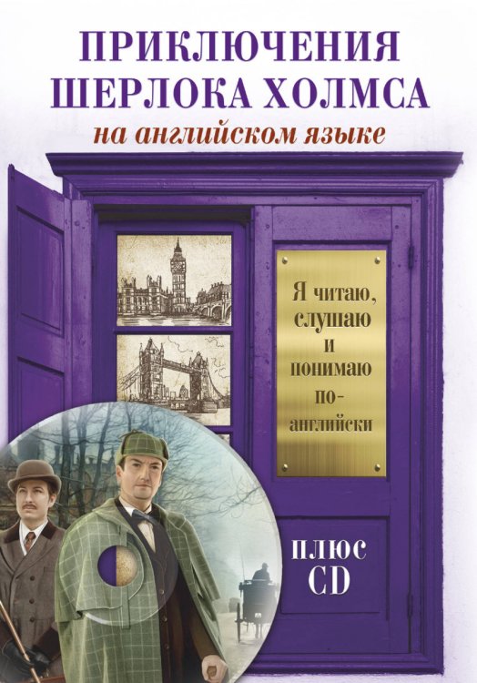 Приключения Шерлока Холмса (+ CD-ROM)
