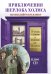 Приключения Шерлока Холмса (+ CD-ROM)