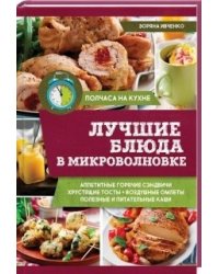 Лучшие блюда в микроволновке