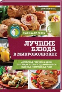 Лучшие блюда в микроволновке