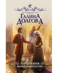 Герцогиня. Выбор императора