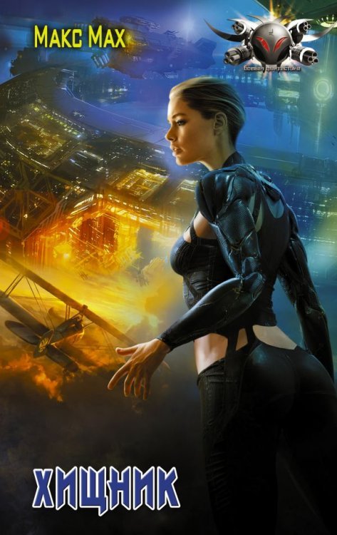 Боевая фантастика Хищник