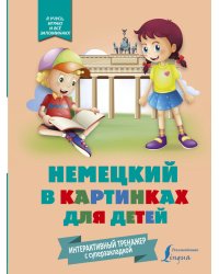 Немецкий в картинках для детей. Интерактивный тренажер с суперзакладкой