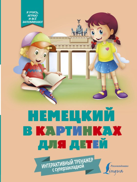 Обложка книги «Немецкий в картинках для детей. Интерактивный тренажер с суперзакладкой», ISBN 9785171031831