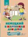 Обложка книги «Немецкий в картинках для детей. Интерактивный тренажер с суперзакладкой», ISBN 9785171031831