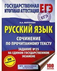 Русский язык. Сочинение по прочитанному тексту. Задание № 25 на едином государственном экзамене