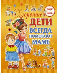 Хорошие дети всегда помогают маме