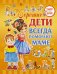 Хорошие дети всегда помогают маме