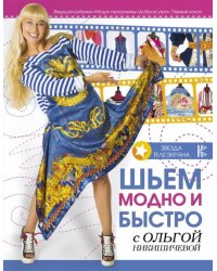 Шьем модно и быстро с Ольгой Никишичевой