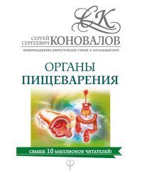 Органы пищеварения. Информационно-энергетическое Учение. Начальный курс