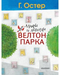 Мифы и легенды Велтон-парка