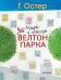 Мифы и легенды Велтон-парка