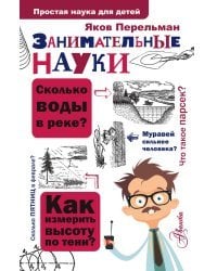 Занимательные науки