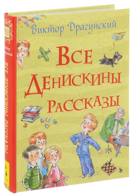 Все истории Все Денискины рассказы