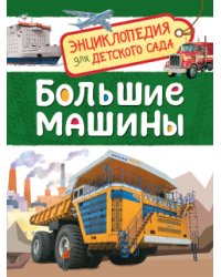 Большие машины. Энциклопедия для детского сада 