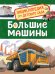 Большие машины. Энциклопедия для детского сада