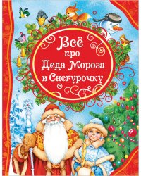 Все про Деда Мороза и Снегурочку