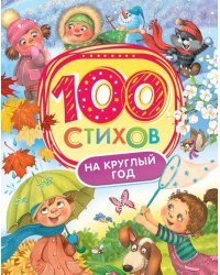 100 стихов на круглый год