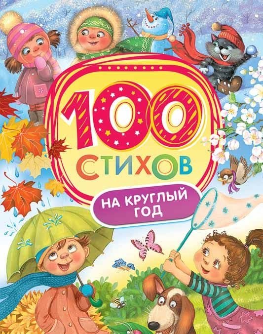 100 стихов на круглый год