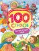 100 стихов на круглый год
